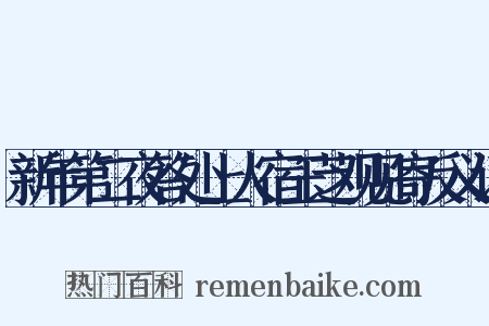 新年第二夜答处上人宿玉芝观见寄反义词是什么意思的图片